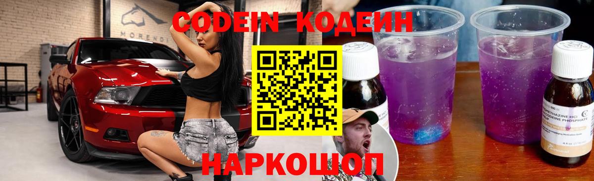 Codein Purple Drank  наркотики  Грязи  Вход с VPN  Кодеиновый сироп Lean напиток Lean (лин) 